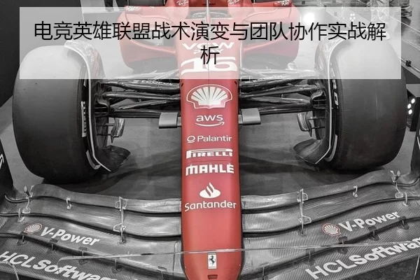 电竞英雄联盟战术演变与团队协作实战解析
