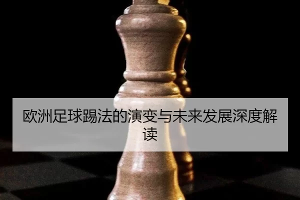 ou-zhou-zu-qiu-ti-fa-de-yan-bian-yu-wei-lai-fa-zhan-shen-du-jie-du-2-497.jpg