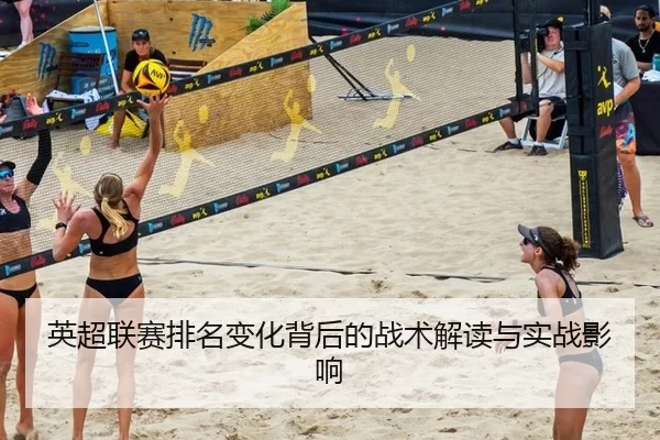 英超联赛排名变化背后的战术解读与实战影响