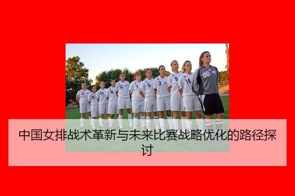 zhong-guo-nv-pai-zhan-shu-ge-xin-yu-wei-lai-bi-sai-zhan-lve-you-hua-de-lu-jing-tan-tao-2-875.jpg