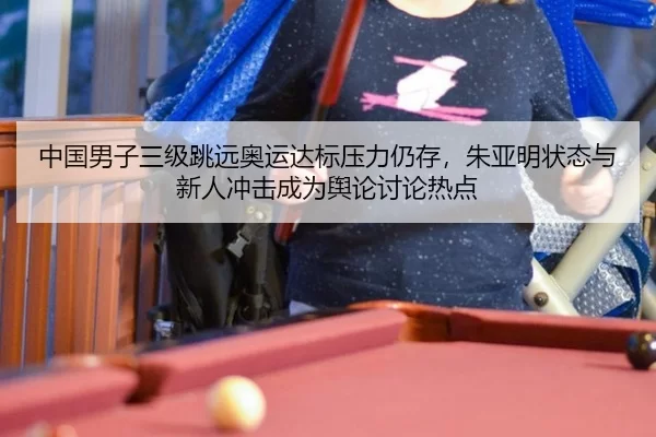 zhong-guo-nan-zi-san-ji-tiao-yuan-ao-yun-da-biao-ya-li-reng-cun-zhu-ya-ming-zhuang-tai-yu-xin-ren-chong-ji-cheng-wei-yu-2-875.jpg