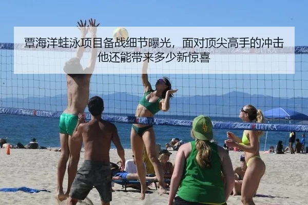 覃海洋蛙泳项目备战细节曝光，面对顶尖高手的冲击他还能带来多少新惊喜